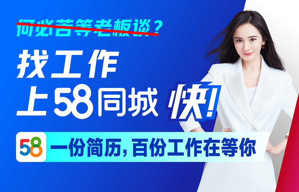 58同城|一份簡曆百份工(gōng)作(zuò)
