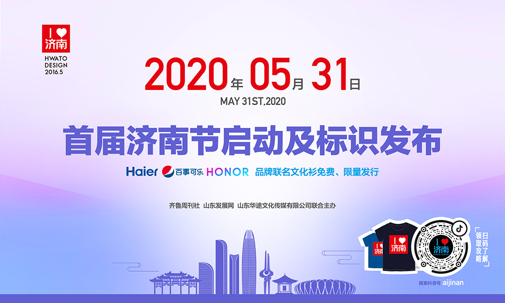 濟南節|5月31日首屆濟南節啓動及标識發布