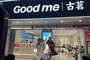 華途傳媒|古茗聯名(míng)天官賜福點亮濟南各媒體(tǐ)