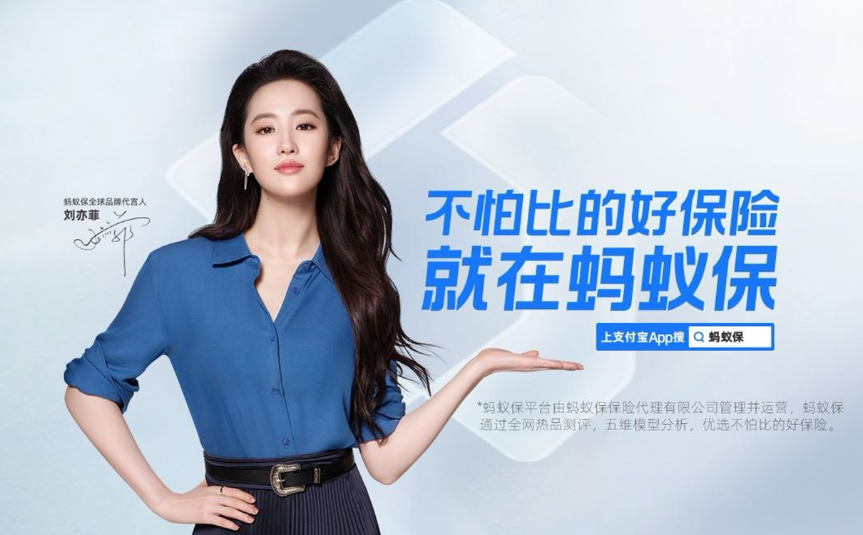 螞蟻保×劉亦菲：下雨時，為(wèi)你撐開一把傘