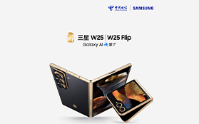 光影叙華章 智能(néng)煥新(xīn)篇 心系天下三星 W25 演繹尊貴風華