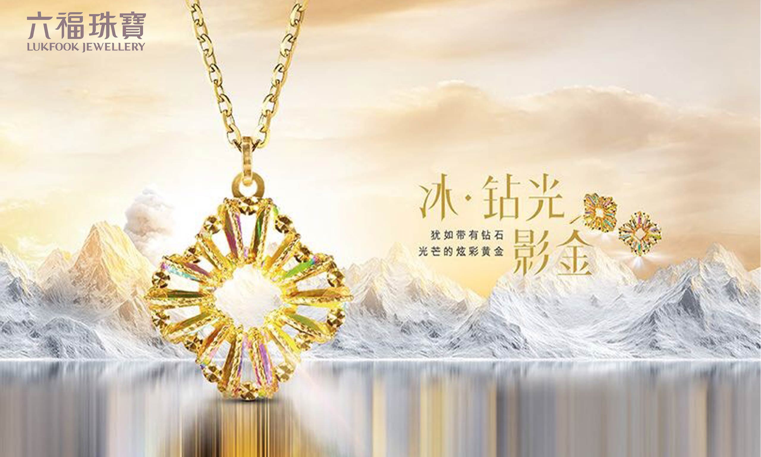 六福珠寶重磅推出“冰‧鑽光影金”系列，差異化緻勝掀新(xīn)風潮